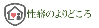 誰にも言えない性癖だからこそ!安全で快適でコッソリ楽しみたい!