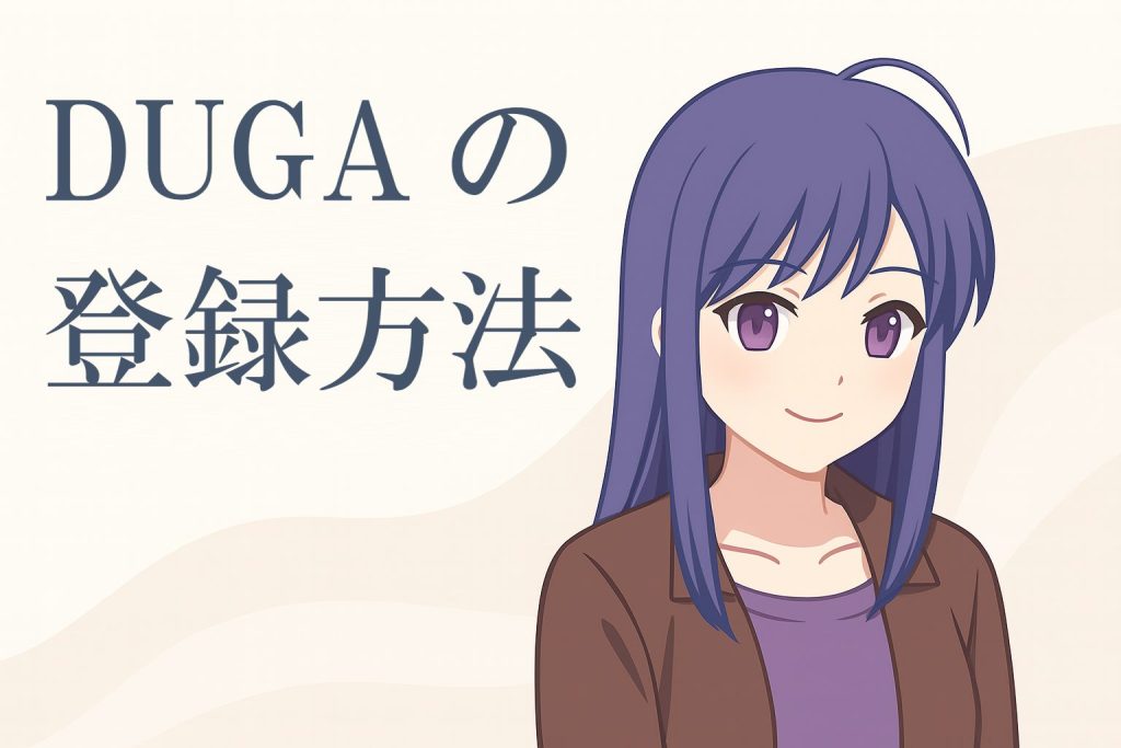 【初心者向け】DUGAの無料会員登録は本当に簡単？1分でできる安心ガイド