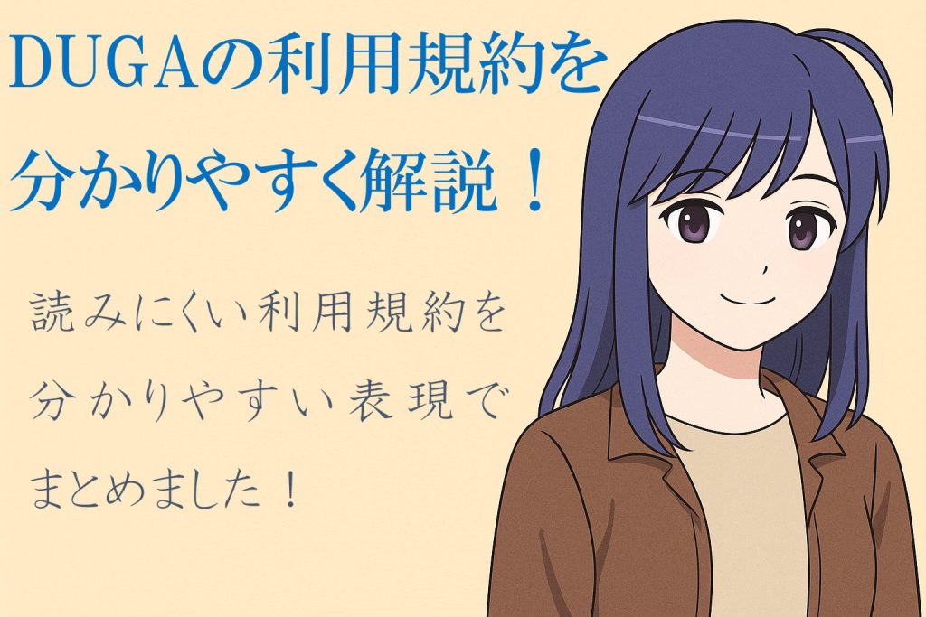 DUGAの利用規約をやさしく解説｜登録前に知っておきたい安心ポイントまとめ