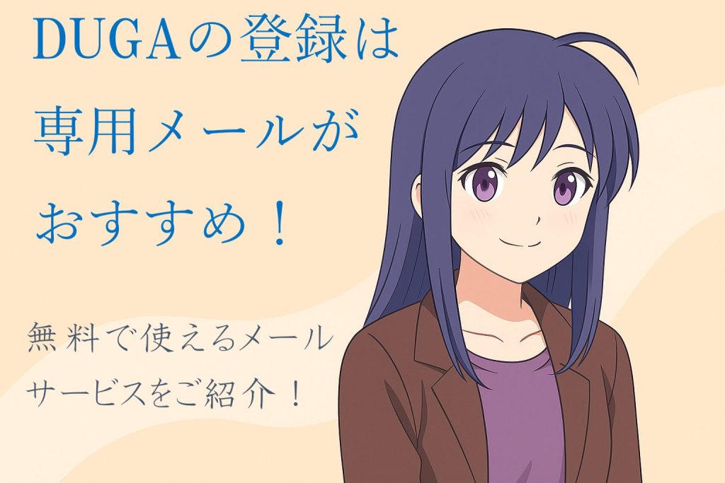 DUGAの会員登録用の“専用メール”を作ろう！