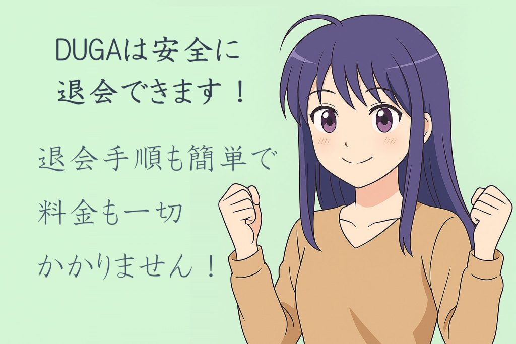 DUGAの退会ガイド｜マイページから退会｜画面の順で操作