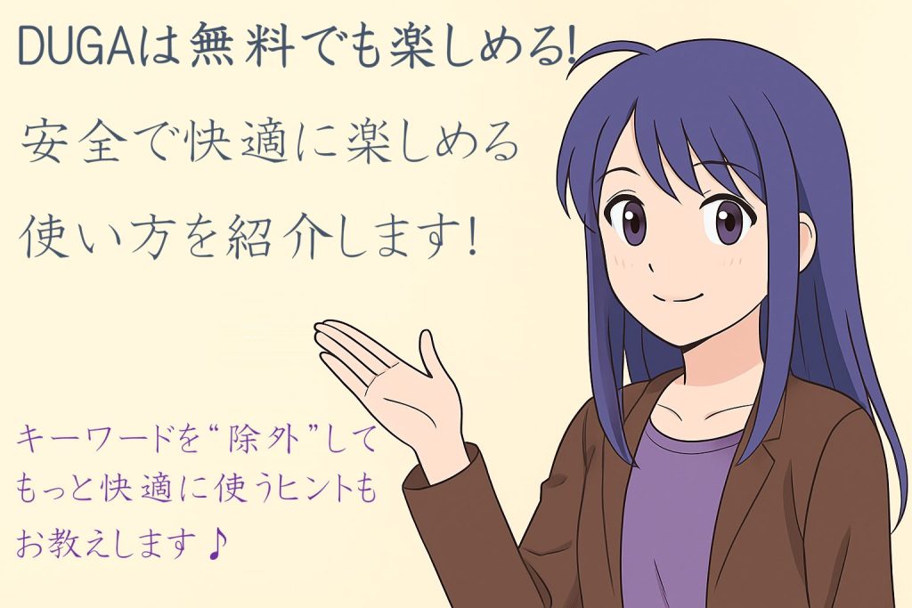 DUGAは無料でどこまで視聴できる？無料の範囲と無料で観る方法を丁寧に紹介します！