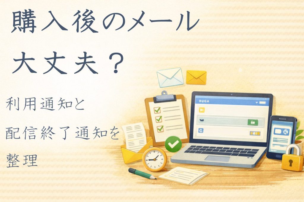 DUGA購入後のメールが不安な人へ｜利用通知と配信終了通知を整理