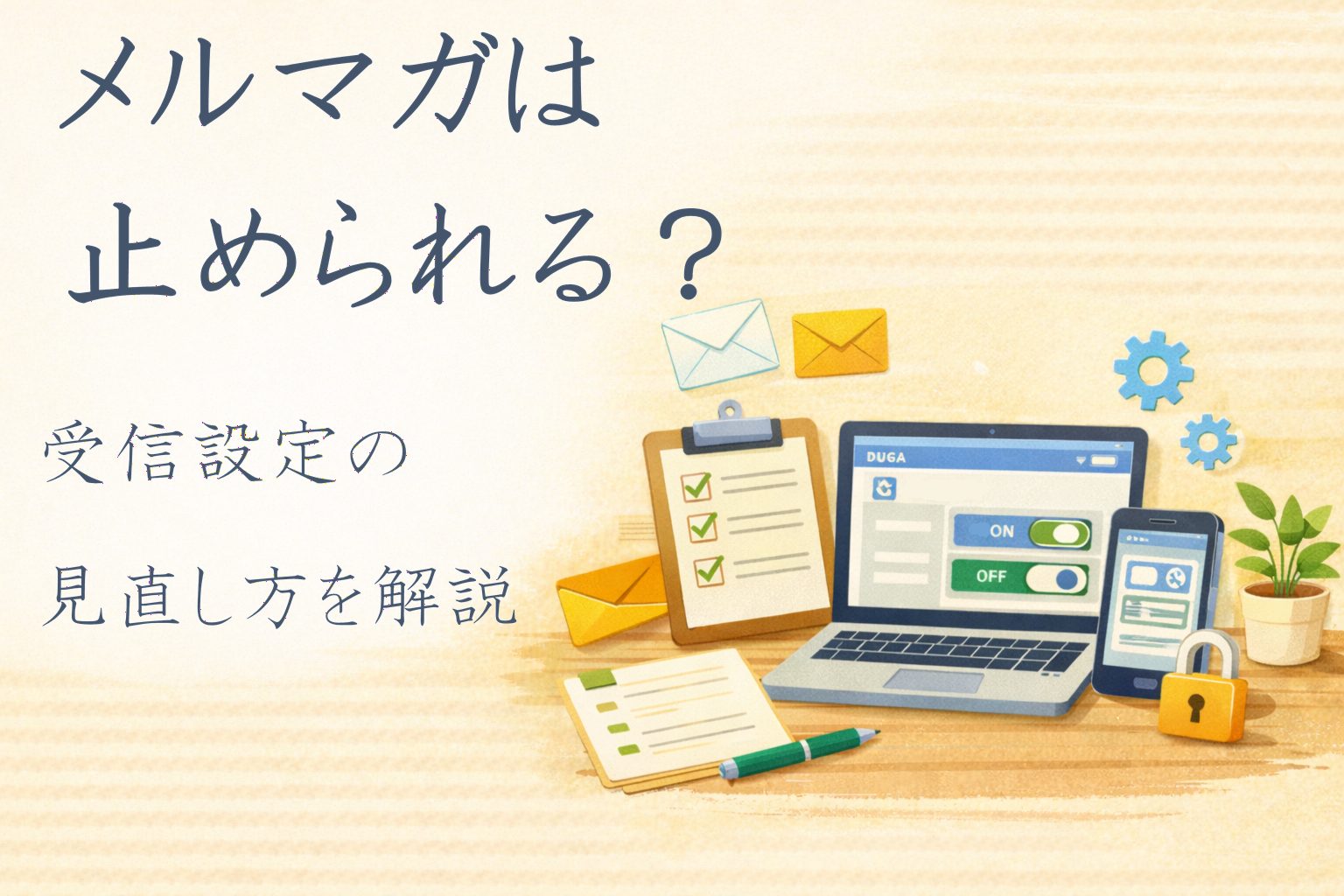 DUGAの受信設定を見直すイメージのアイキャッチ画像｜メルマガと重要な通知の見分け方を解説する記事