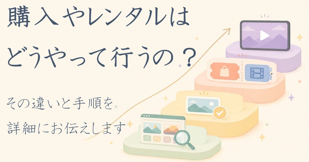 DUGAで作品購入やレンタルのやり方は？違いを確認しながら手順を整理