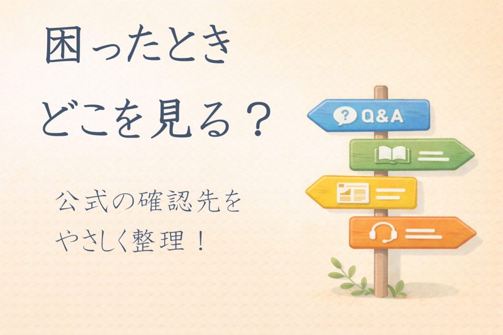 DUGAで困ったときはどこを見る？公式の確認先をやさしく整理